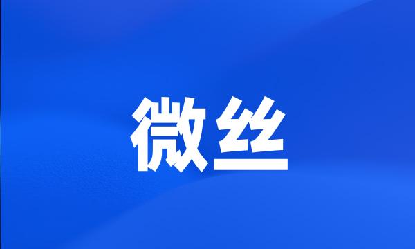 微丝