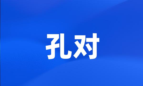 孔对