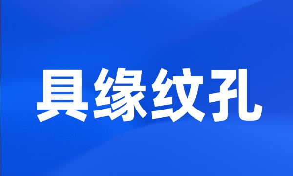 具缘纹孔