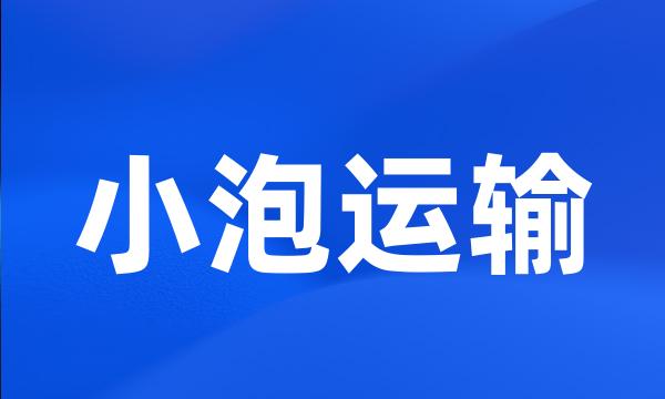 小泡运输