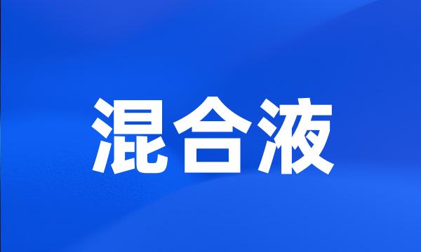 混合液