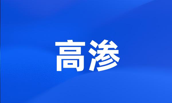 高渗