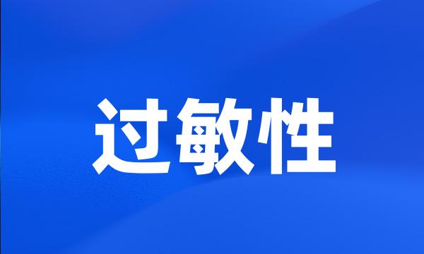 过敏性