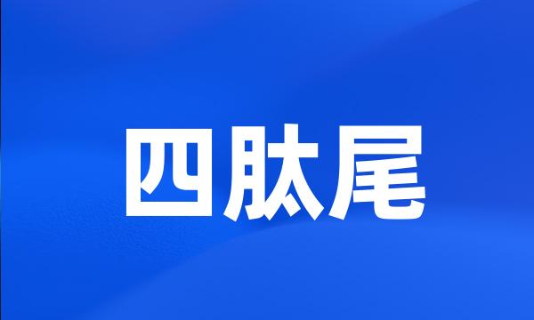 四肽尾