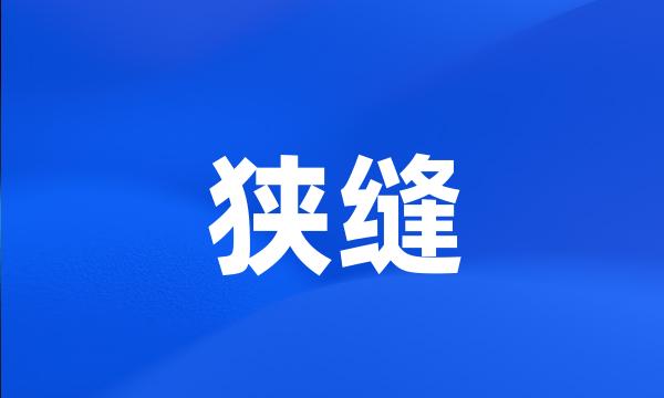 狭缝