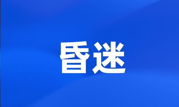 昏迷