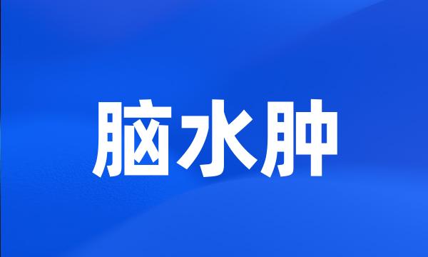 脑水肿