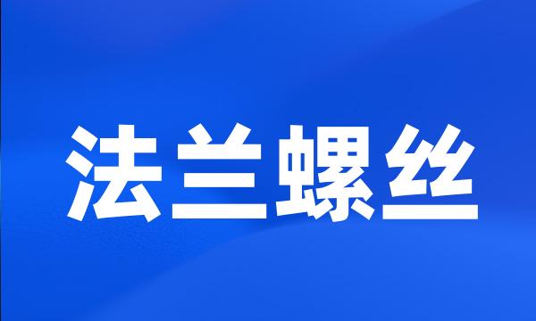 法兰螺丝