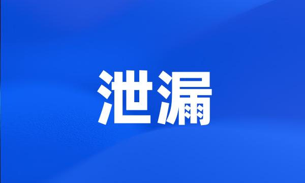 泄漏