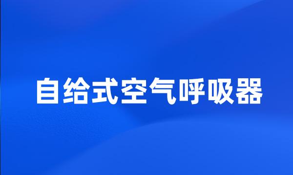 自给式空气呼吸器