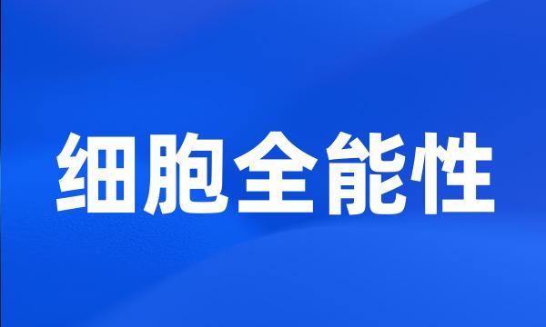 细胞全能性