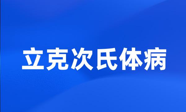 立克次氏体病