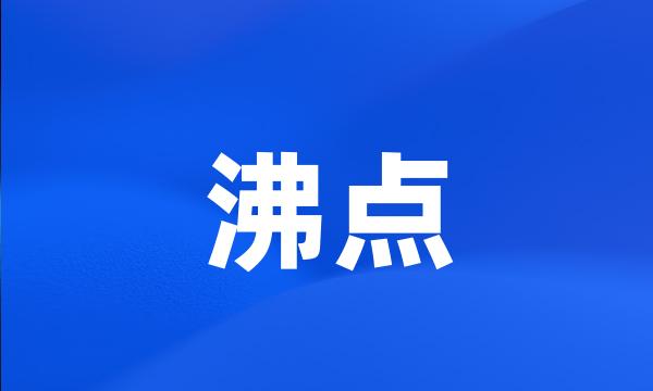 沸点