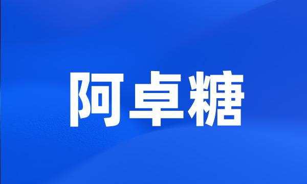 阿卓糖