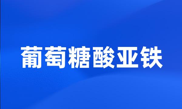 葡萄糖酸亚铁