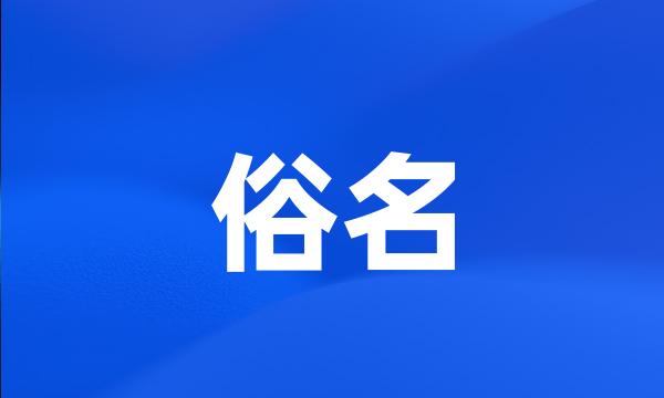 俗名