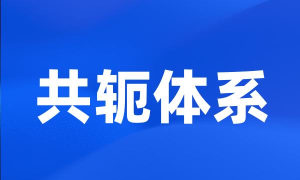 共轭体系