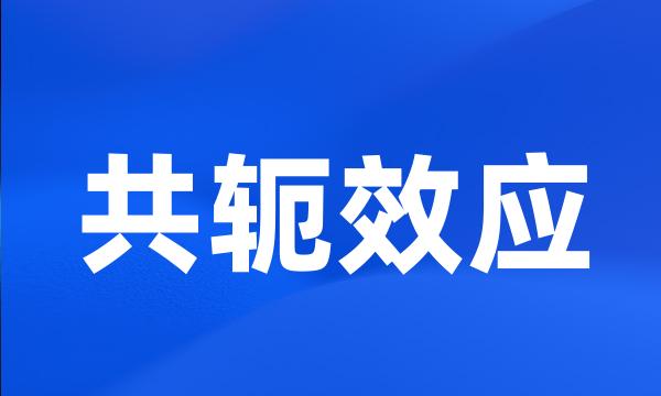 共轭效应