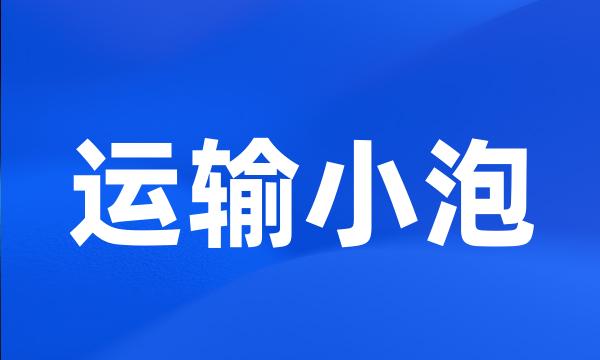 运输小泡