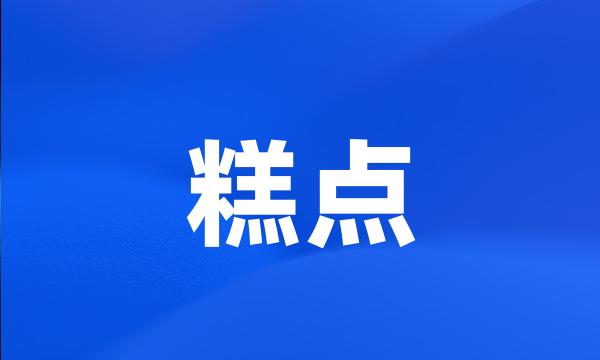 糕点