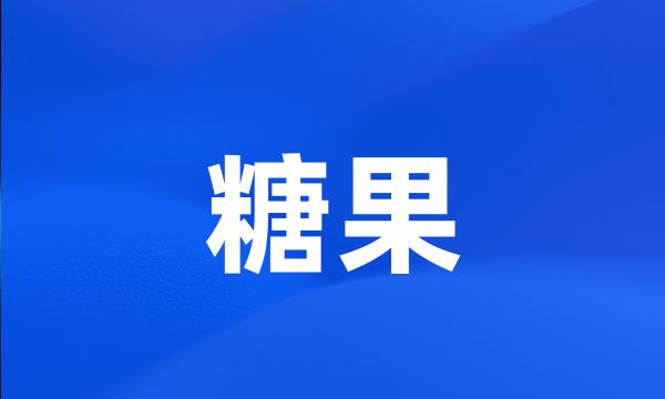 糖果