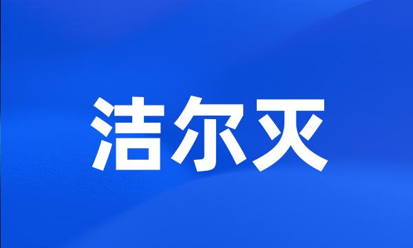 洁尔灭