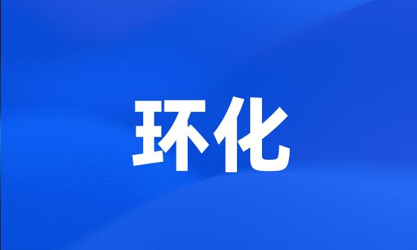 环化