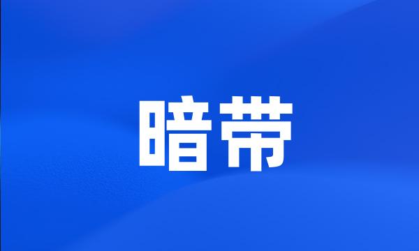 暗带