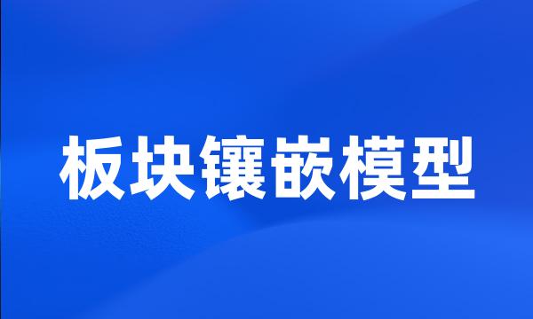 板块镶嵌模型