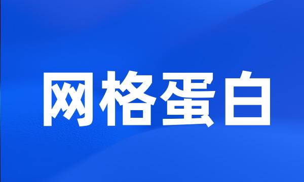 网格蛋白