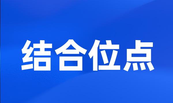 结合位点