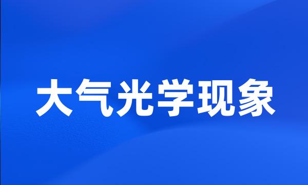 大气光学现象