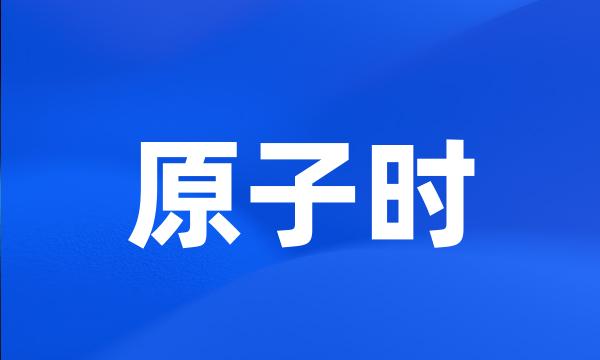 原子时