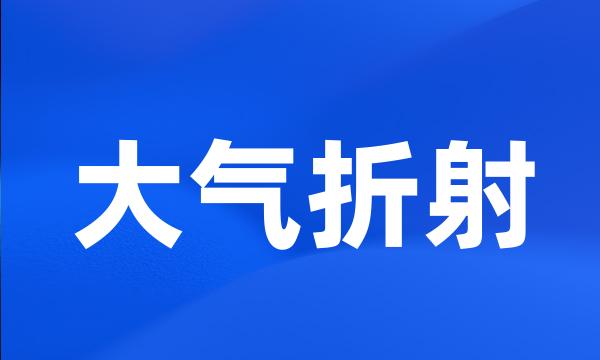 大气折射