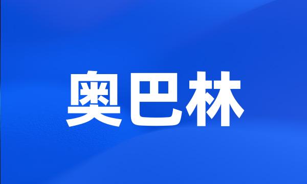 奥巴林