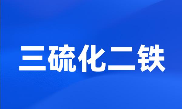 三硫化二铁