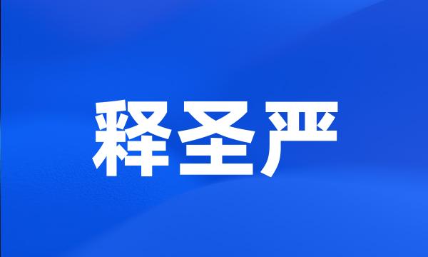 释圣严