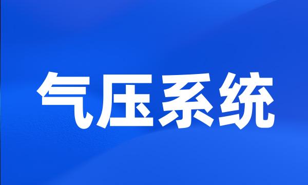 气压系统