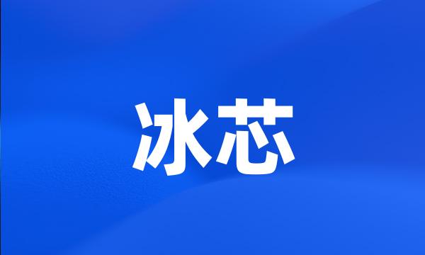 冰芯