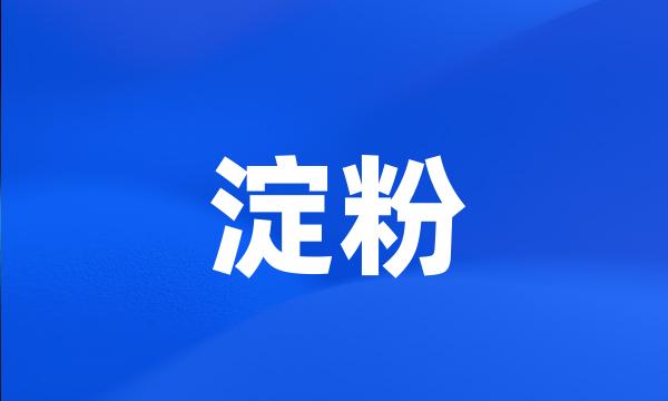 淀粉