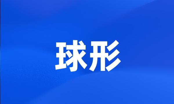 球形