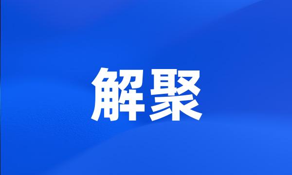 解聚