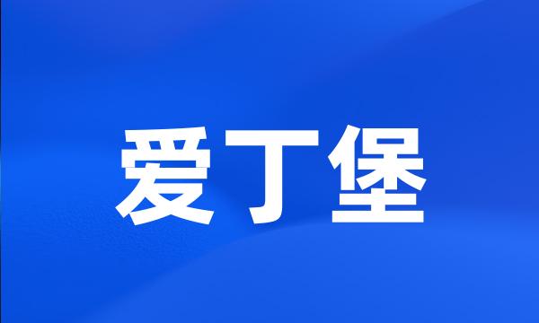 爱丁堡