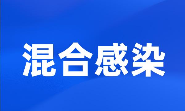 混合感染