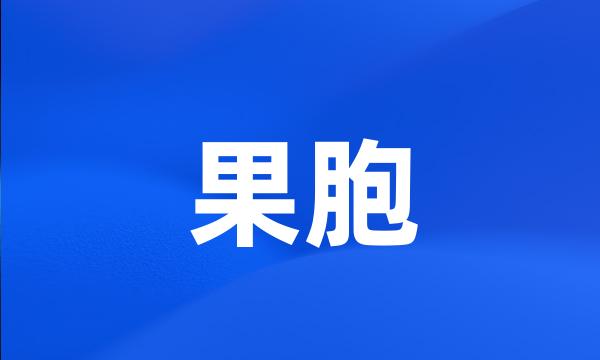 果胞