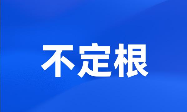 不定根