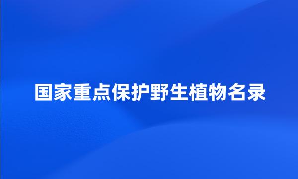 国家重点保护野生植物名录