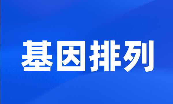 基因排列