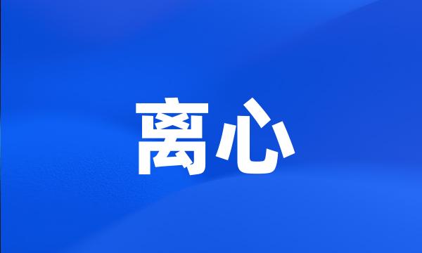 离心