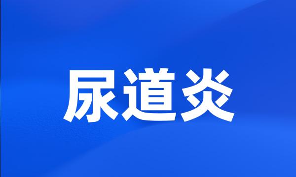 尿道炎